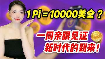 Pi Network佈局全球,未來1pi=10000美金？@https://pi123.net IPi幣價值I Pi幣變現IPi幣交易I Pi Network I pi幣錢包Ipi瀏覽器I手機賺錢I