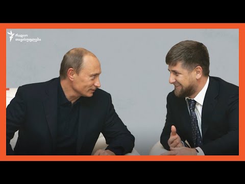 ხელშეუხებელი: როგორ ინარჩუნებს კადიროვი ძალაუფლებას