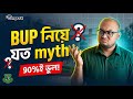 BUP নিয়ে যত Myth! 90%-ই ভুল।