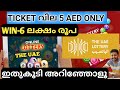 5 AED യുടെ UAE LOTTERY /എന്തെല്ലാം അറിയണം... #uae #dubai #lottery 