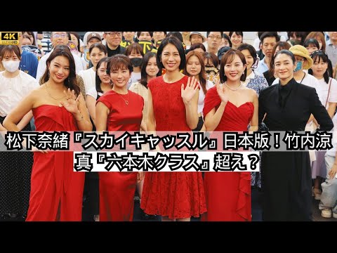 松下奈緒主演！『スカイキャッスル』日本版 vs 竹内涼真『六本木クラス』 - 俳優の活躍と注目のアレンジ