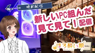 ～晩酌配信～新しいPC組んだったぜ！＆雑談