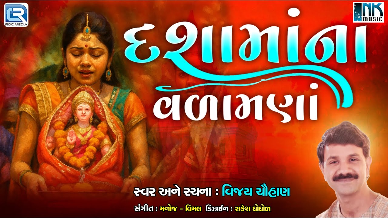દશામાંના વળામણાં। Dashama Viday Geet | Gujarati Bhajan | Gujarati Devotional Song | Vijay Chauhan