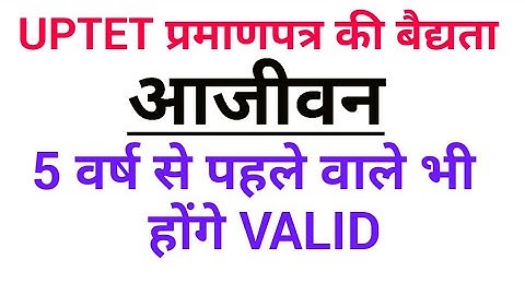 uptet latest news today | UPTET certificate validity | UPTET के प्रमाण पत्र अब होंगे आजीवन वैद्य ।