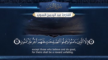 سورة التين  || القارئ عبدالرحمن السويّد # ١٤٤٠هـSurah AtTin _ Abdulrahman alswaiyd