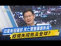 少康開講｜印度新冠確診.死亡雙雙屢創新高 疫情失控危及全球?