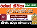 Rajaye Rakiya - රජයේ රැකියා | GRAMA SEWAKA | ග්‍රාමසේවක | Sri Lanka Government Job | SL Jobs | Jobs