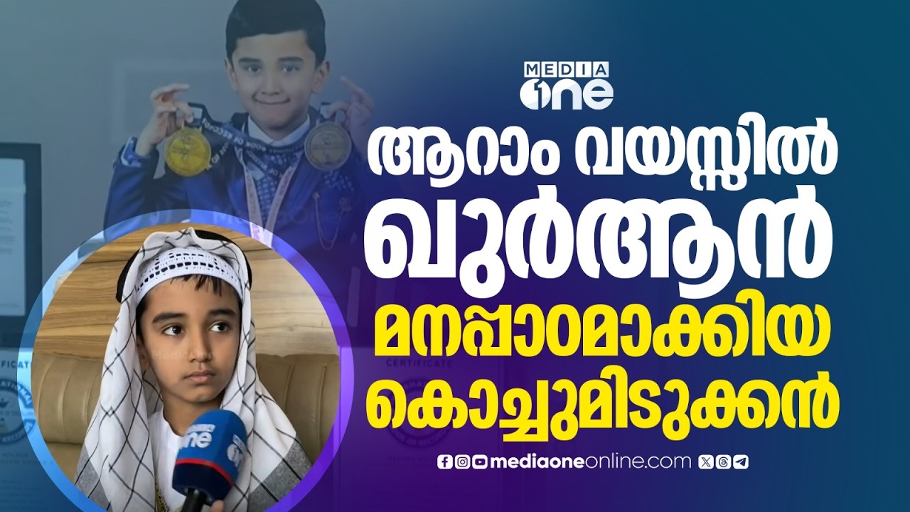 ആറു വയസ്സിൽ മൂന്നു ലോക റെക്കോർഡ്: ഖുർആൻ മനപ്പാഠമാക്കി വിസ്മയം ആയി മുഅവ്വിസ്