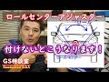 ロールセンターアジャスターを付けないと”タイヤ”と”走り”はこうなります。[他3件]【GS相談室】