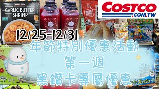 好市多Costco年節特別優惠活動第一週、黑鑽卡專屬優惠、賣場隱藏優惠、眾多新品12/25-12/31