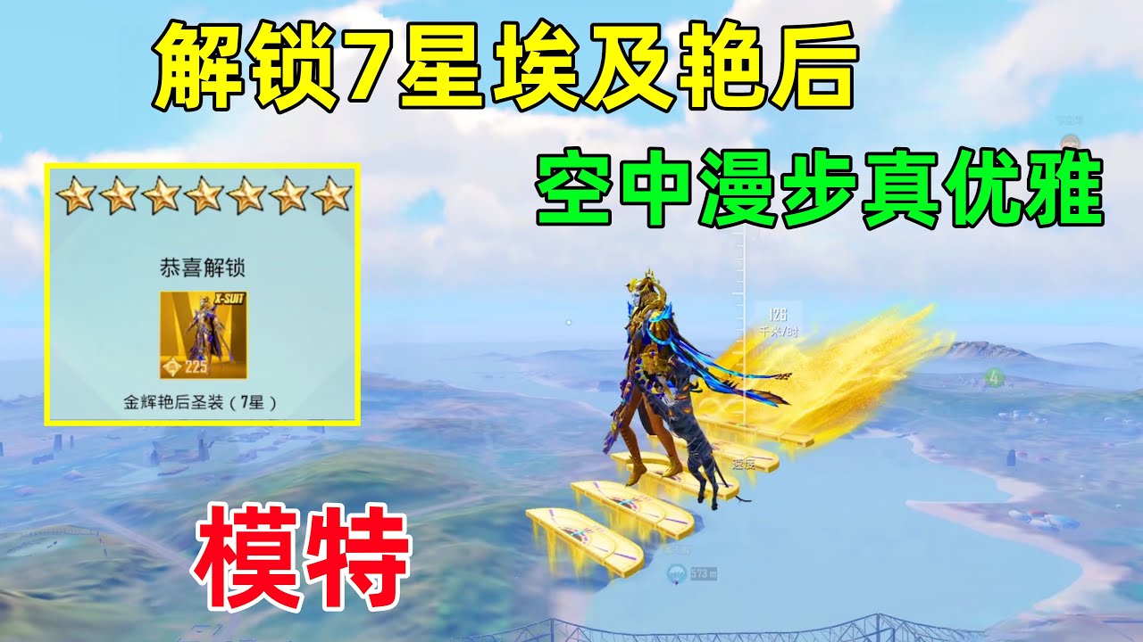 放弃升7星法老，转头去解锁7星埃及艳后，只为了这个优雅的空中漫步