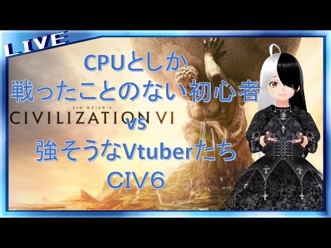 【CIVILIZATION Ⅵ】CPUとしか戦ったことのない初心者の初ＰｖＰコラボ！#1【多人数コラボ】