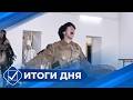 Итоги дня. 14 апреля 2026 года