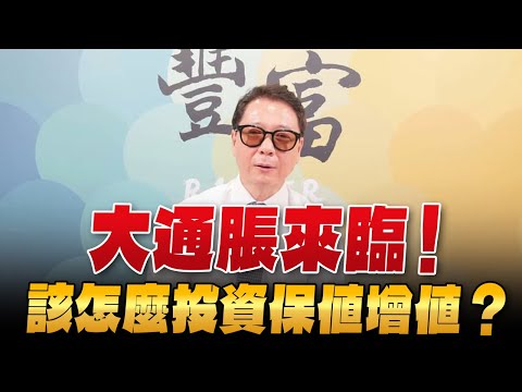 '24.04.29【豐富│聽，阮大哥的！】大通脹來臨！該怎麼投資保值增值？