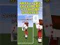 bって怖いよね #shоrts #マイクラ#文字指摘