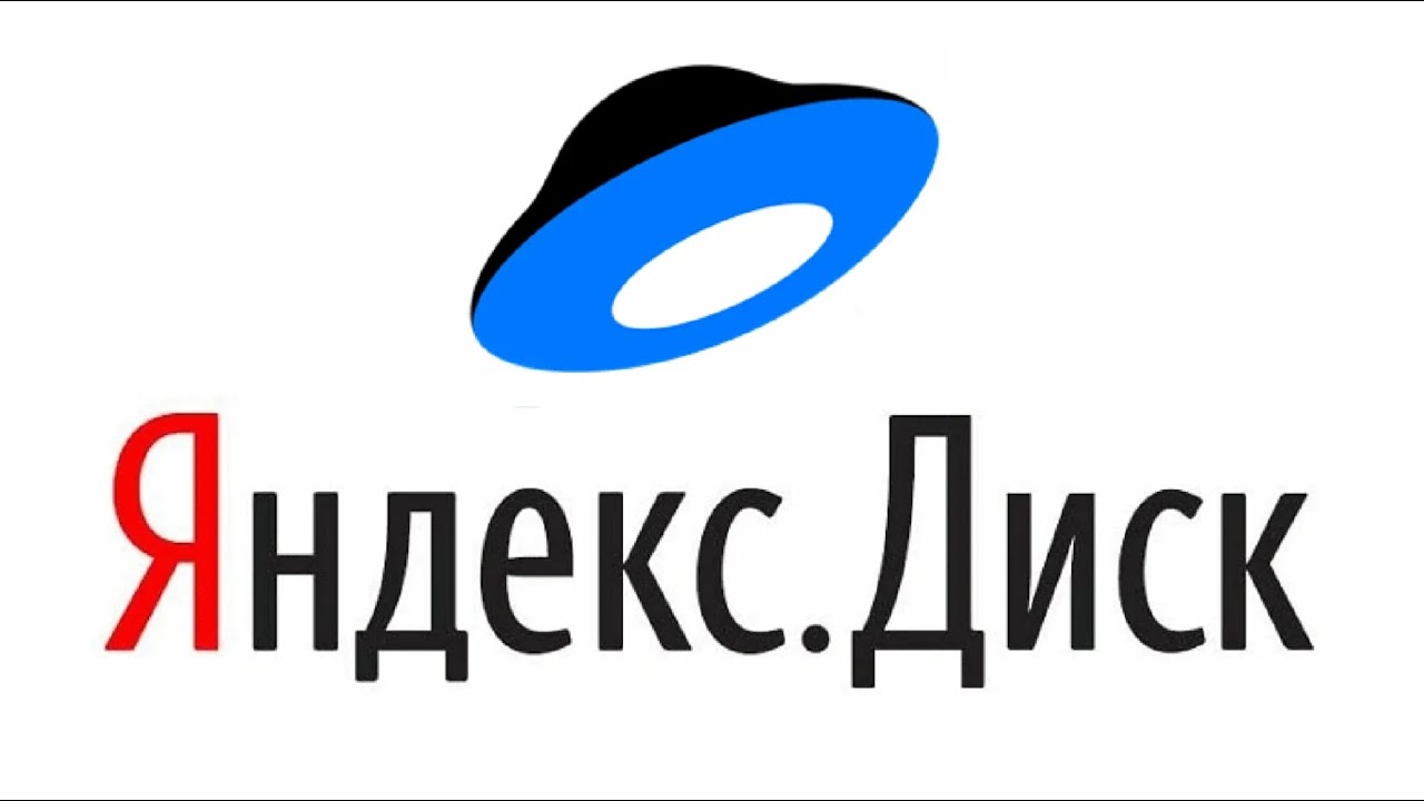 Яндекс.диск