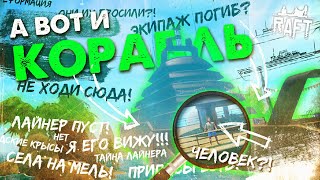 ОГРОМНЫЙ ЛАЙНЕР И ЕГО ТАЙНЫ ▲ СЮЖЕТ RAFT #2