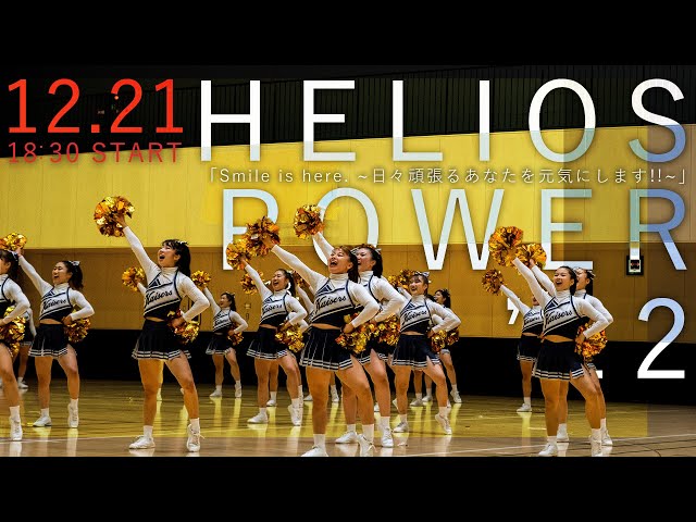 HELIOS POWER'22】smile is here.〜日々頑張るあなたを元気にします