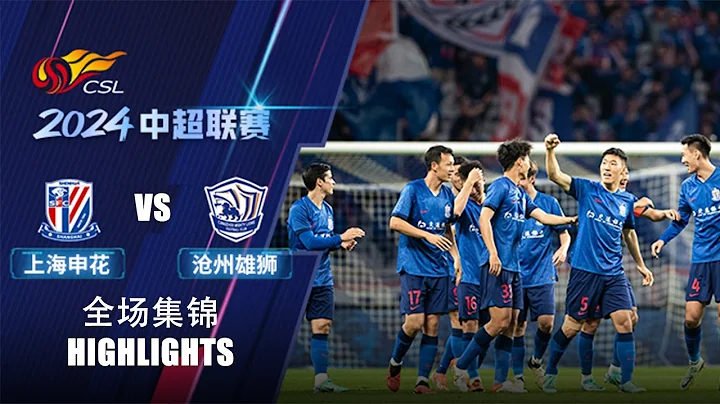 全场集锦 上海申花vs沧州雄狮 2024中超联赛第9轮 HIGHLIGHTS Shanghai Shenhua vs Cangzhou Mighty Lions CSL 2024 RD9 - DayDayNews