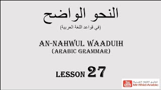 Arabic Grammar || الفعل المضارع المعتل الآخر وأحوال اعرابه || LESSON 27 النحو الواضح