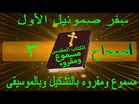 سفر صموئيل الاول اصحاح 3 مسموع ومقروء باللغة العربية بالتشكيل وبالموسيقى