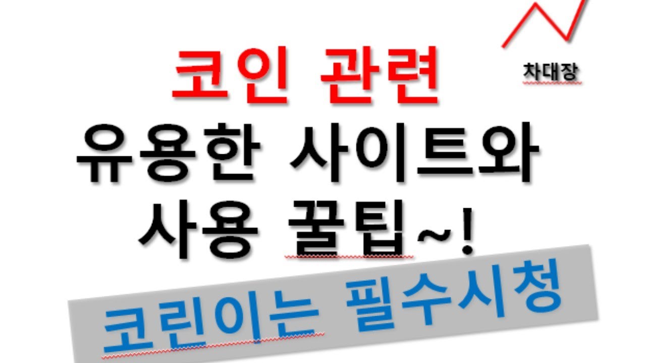 21/03/17일 #코인 관련 유용한 사이트와 꿀팁! #암호화폐 #유용한사이트 #사용법 - YouTube