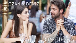 Ozan &amp; Deniz [Знаю тебя]