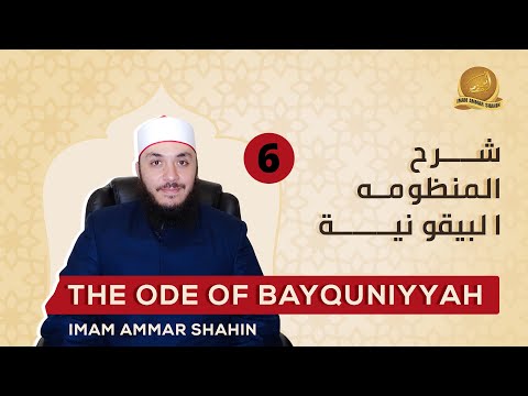 Episode 6: Explanation of Al-Bayquniyah — شرح المنظومة البيقونية