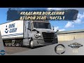 [#66] АКАДЕМИЯ ВОЖДЕНИЯ - ВТОРОЙ ЭТАП - ЧАСТЬ 1 | ATS 1.55.1.1s | руль Moza R5 + TSW