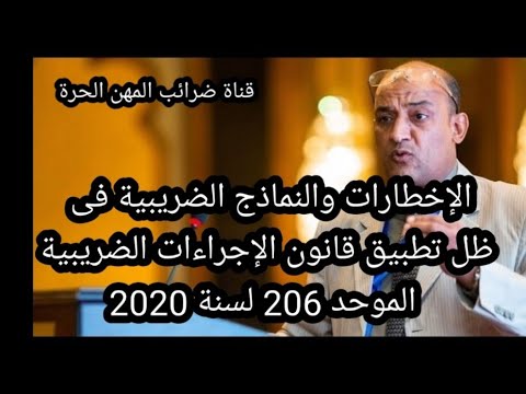 النماذج الضريبية والاخطارات فى ظل تطبيق قانون الإجراءات الضريبية الموحد 206لسنة 2020