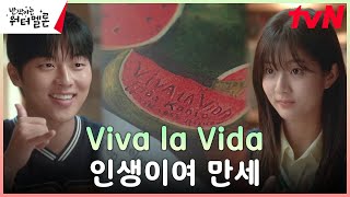 최현욱♥신은수, 좋아하는 그림을 통해 가까워지는 두 사람 (ft.프리다 칼로) #반짝이는워터멜론 | tvN 231024 방송