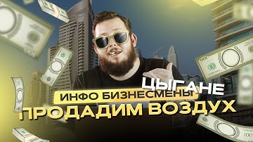 Остерегайтесь! Секреты Продавцов Воздуха и Инфо Цыган