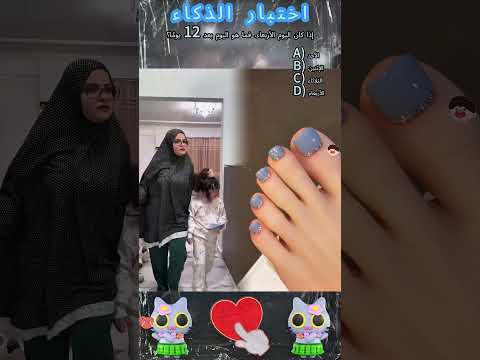 يقال أن 10 فقط من الناس يمكنهم الإجابة على صحيح هل يمكنك ذلك    