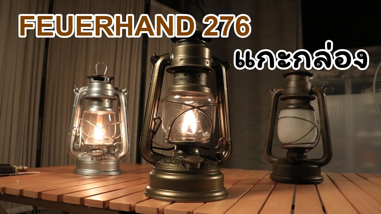รีวิว แกะกล่อง ตะเกียงรั้วน้ำมัน FEUERHAND BABY SPECIAL 276