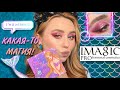 МАГИЧЕСКИЙ Imagic | Mermaid Face Palette | ПРОБУЮ КИТАЙ