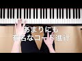 7度フラットコードで曲調を劇的に変化させる | Blue Moon