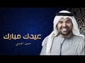 اغنية العيد 2023 حسين الجسمي عيدك مبارك L اغاني العيد حصريا 2023 