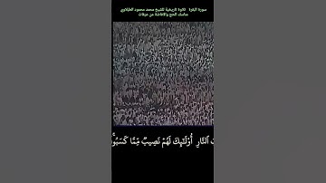 ربنا آتنا في الدنيا حسنة وفي الآخرة حسنة وقنا عذاب النار، الشيخ #الطبلاوي رابط التلاوة في التعليقات