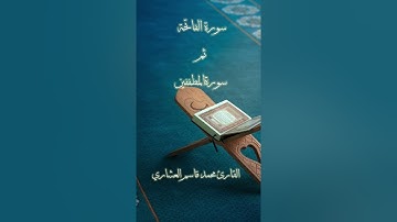 سورة الفاتحة وسورة المطففين للقارئ محمد قاسم العشاري تلاوة رائعة ومحبرة