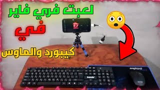 لعبة فري فاير في كيبورد وماوس مثل الحاسوب😱 تحكم في برنامج اكتوبوس screenshot 4