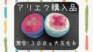 Haul] I bought yarn from AliExpress - YouTube