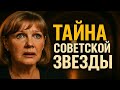 Елена Проклова: Кто из звёзд домогался её? Шокирующие признания актрисы. Тёмная сторона кино.