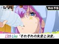 【WEB予告】13th Live「それぞれの失意と決意」|TVアニメ『SI-VIS: The Sound of Heroes』