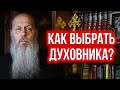 Как правильно выбрать духовника?