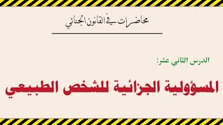 المسؤولية الجزائية للشخص الطبيعي | الأساس الفلسفي للمسؤولية وشروطها | محاضرات في القانون الجنائي