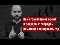 Как ограниченное время и подходы к снарядам помогают планировать год