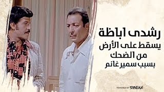 رشدي أباظة يسقط على الأرض من الضحك بسبب كوميديا سمير غانم 