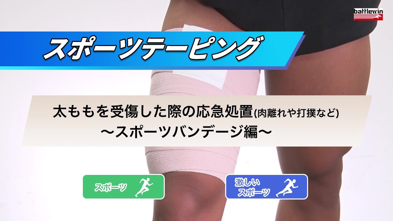 太ももを受傷した際の応急処置(肉離れや打撲など)〜スポーツバンデージ編〜【battlewin】 - YouTube