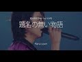 [헤이세이점프] 髙木雄也(Hey! Say! JUMP) - 題名の無い物語 (ピアノ/耳コピ) / 타카키 유야 - 제목없는 이야기 (피아노커버)