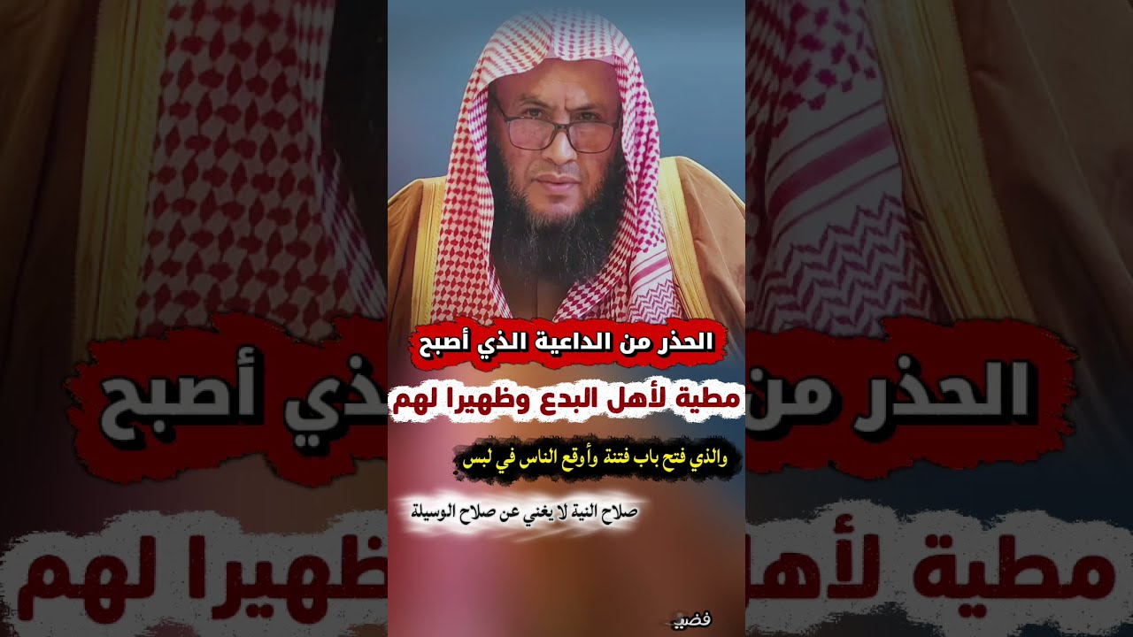 الحذر من الداعية الذي أصبح مطية لأهل البدع و ظهيرا للمخالفين وأوقع الناس في لبس | عبدالله العبيلان